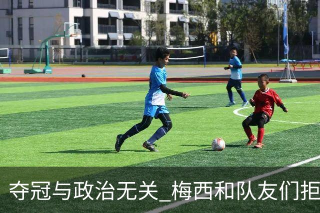 夺冠与政治无关 梅西和队友们拒绝与阿根廷总统会面