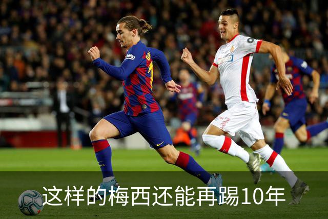 这样的梅西还能再踢10年